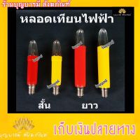 หลอดเทียนไฟฟ้า หลอดไฟเทียน 15 W สีเหลือง สีแดง ราคาส่ง ราคาโรงงาน