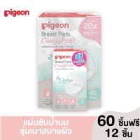 Pigeon พีเจ้น แผ่นซับน้ำนมรุ่นเบาสบายผิว ขนาด 60 ชิ้น [แถมฟรี] ฟรีขนาด 12 ชิ้น