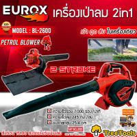 EUROX เครื่องเป่าลม รุ่น BL 260D 2IN1 ความเร็วรอบ 7000 รอบ/นาที 2 STROKE เป่าใบไม้ บดย่อยใบไม้ สำหรับทิ้ง เป่าลม โบเวอร์  เครื่องเป่าใบไม้ จัดส่ง KERRY