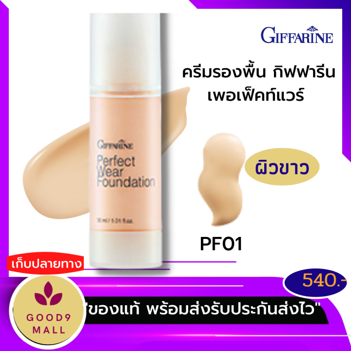 ส่งฟรี-ครีมรองพื้น-กิฟฟารีน-รองพื้นคุมมัน-รองพื้นกันน้ำ-ควบคุมความมัน-รองพื้นเนื้อแมท-รองพื้นเนื้อเบา-เครื่องสำอางกิฟฟารีน-ร้าน-good9mall