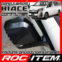 ROC ITEM ครอบกระจกมองข้าง ตรงรุ่น New Toyota Hiace Commuter ลายเคฟลาร์ Kevlar ฝาครอบ กระจกข้าง ชุดแต่ง รถตู้ โตโยต้า ไฮเอช Carbon Fiber side mirror cover