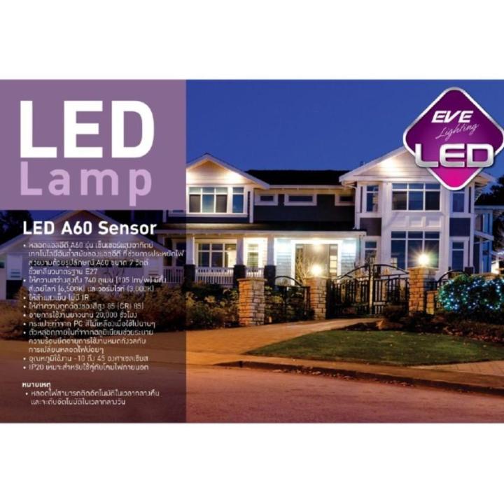 โปรโมชั่น-eve-led-sensor-7w-หลอดไฟแอลอีดี-เปิดกลางคืน-ปิดกลางวัน-อัตโนมัติแสงเดย์ไลท์-ราคาถูก-หลอด-ไฟ-หลอดไฟตกแต่ง-หลอดไฟบ้าน-หลอดไฟพลังแดด