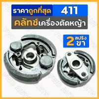 คลัทช์ / คลัตช์ / คลัช / ครัช (2ขา) เครื่องตัดหญ้า เครื่องพ่นยา สะพายบ่า 411