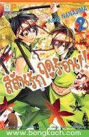 หนังสือการ์ตูนเรื่อง สีสันรักฤดูร้อน !! เล่ม 2 ประเภท การ์ตูน ญี่ปุ่น บงกช Bongkoch