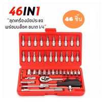 ชุดเครื่องมือช่าง 46 ชิ้น แกน 1/4" พร้อมกล่องกันกระแทก ชุดประแจ ชุดไขควง บล็อก Mechanic Tools