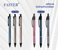 (3 ด้าม) ปากกาเจล Faster CX514 และ CX513 ด้ามเมทาลิค หมึกน้ำเงิน