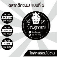 สติ๊กเกอร์โลโก้ ฉลากสินค้า ติดขนมแบบที่5 ติดขนม ไดคัทพร้อม ออกแบบ ขนาด a4 PVC กันน้ำ 100% เพิ่มขอความได้