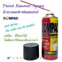 จัดโปร Compac น้ำยาลอกสี ชนิดสเปรย์ ล้างสี กัดสีทุกชนิด พ่นลอกสีรถยนต์ ขนาด 400 cc ลดราคา อาหาร ปลา อาหารปลาคราฟ อาหารปลากัด อาหารปลาสวยงาม