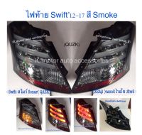 ไฟท้าย Swift 12-17 สี Smoke