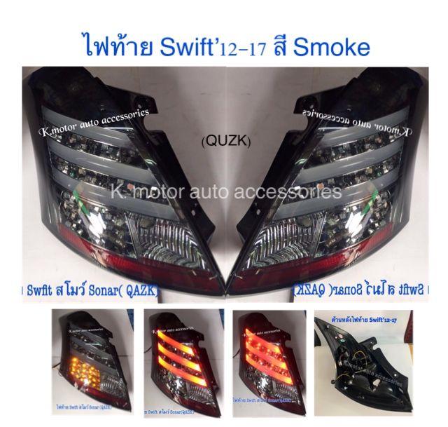 ไฟท้าย-swift-12-17-สี-smoke
