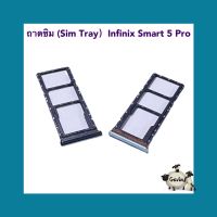 ถาดซิม ( Sim Tray ) Infinix Smart 5 Pro