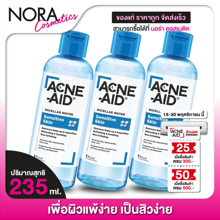 คลีนซิ่ง-acne-aid-micellar-water-sensitive-skin-แอคเน่-เอด-ไมเซล่า-วอเตอร์-3-ขวด