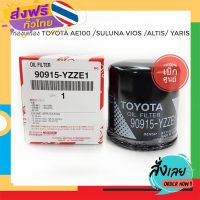 ส่งฟรี กรองเครื่องTOYOTA VIOS ALTIS YARIS AVANZAแท้100% เบิกศูนย์ ส่งจากกรุงเทพ เก็บปลายทาง