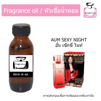 หัวน้ำหอม กลิ่น  อั้ม เซ็กซี่ ไนท์ (Aum Sexy Night)