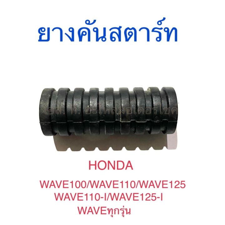 ยางคันสตาร์ท-honda-wave100-110-125-wave110-i-wave125-i-waveทุกรุ่น