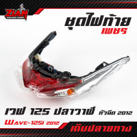 ชุดไฟท้าย เพชร (แดง-ใส) WAVE-125i (2012) รุ่นปลาวาฬ (เวฟ 125 หัวฉีด ปลาวาฬ) / อย่างดี งานคุณภาพ... เก็บปลายทางได้