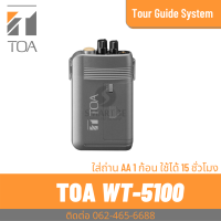 TOA WT-5100 ตัวรับสัญญาณ ไร้สาย ไม่มีเสา  Portable Receiver ระบบชุดนำทัวร์ ชุดทัวร์ไกด์ แปลภาษา  Wireless Portable Receiver