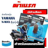 ผ้าเบรก BENDIX สำหรับ YAMAHA N-MAX ทุกรุ่น มีตัวเลือกสินค้า