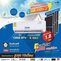 เครื่องปรับอากาศ แอร์เจน 3 KUKU ขนาด 12000 BTU โซล่าเซลล์  air dc solar GEN3 แอร์โซล่า โซล่าแอร์ Solar Roof Top 1.35 Kwh