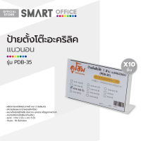 ป้ายตั้งโต๊ะอะคริลิค แนวนอน รุ่น PDB-35 (กล่อง 10 ชิ้น) |B10|