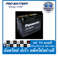 ?แบตเตอรี่รถยนต์ PANASONIC รุ่น LN3-DIN74 / MF 74Ah.  พร้อมใช้ /ไม่ต้องเติมน้ำ สำหรับรถเก๋ง ปิคอัพ SUV &amp;lt;2500cc.