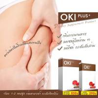 อาหารเสริม หุ่นสวย OKI โอกิ ขนาดทดลอง 10 เม็ด ของแท้100% นำเข้าจากญี่ปุ่น