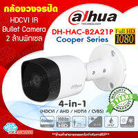 กล้องวงจรปิด Dahua DH-HAC-B2A21 Cooper Series เลนส์ 3.6mm. Bullet Camera 4in1 HDCVI/AHD/HDTVI/CVBS ความละเอียด 2MP คมชัดระดับ FullHD 1080P ระยะอินฟาเรด IR 20 เมตร กันน้ำ กันฝุ่น IP67