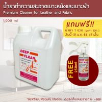 [คุ้มราคา!!] DeepClean Magic น้ำยาทำความสะอาดเบาะหนังและเบาะผ้า ขนาด 1000 ml Disinfectant solution น้ำยาทำความสะอาด cleanser **พร้อมส่ง**