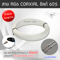 สาย RG6 สีขาว ทีวีดิจิตอล Coaxial 40 เมตร (พร้อมเข้าหัว F-Type แบบบีบ แถมฟรีแจ็คเหล็กตัวผู้ 2ตัว)