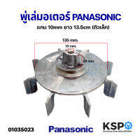 พู่เล่มอเตอร์เครื่องซักผ้า จาน มู่เล่ย์ PANASONIC พานาโซนิค แกน 10mm ยาว 13.5cm (ตัวเล็ก) อะไหล่เครื่องซักผ้า