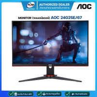 AOC จอมอนิเตอร์ MONITOR 24G2SE/67 (VA 165Hz HDR) รับประกันศูนย์ 3ปี