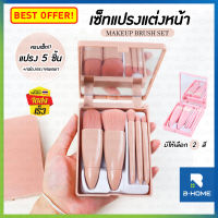 เซ็ตแปรงแต่งหน้า แปรงปัดแป้ง B-HOME ชุดแปรงแต่งหน้า Make Up Brush Set มัลติฟังก์ชั่น พร้อมกระจก แบบพกพา 5 ชิ้น สีพาสเทล พกพาง่าย // BT-SETMB