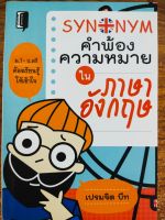 หนังสือ เสริมการเรียน ภาษาอังกฤษ : Synonym คำพ้องความหมาย ใน ภาษาอังกฤษ