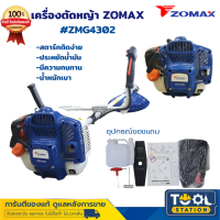 zomax เครื่องตัดหญ้า 2 จังหวะ โซเเม็กซ์ รุ่นZMG4302 (ข้อแข็ง) ของแท้ มีการรับประกัน