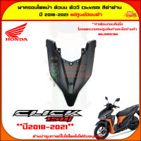 ฝาครอบไฟหน้า ตัวบน Click 150i ปี 2018-2021 สีดำด้าน ของแท้ศูนย์ HONDA 64301-K59-A70ZC จัดส่ง  Kerry มีเก็บเงินปลายทาง