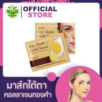 (ของแถมค่ะ) มาส์กคอลลาเจนทองคำ มาคใต้ตา ลดขอบตาคล้ำ ขอบตาดำ ใช้ได้ทุกวัน [1 คู่/7.5 g.] Eye Mask Gold Moist