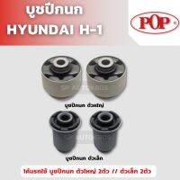 POP บูชปีกนก ตัวใหญ่ ตัวเล็ก HYUNDAI H-1