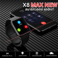 x8 max new (อัพเกรดใหม่) smartwatch รุ่นใหม่ 2023 ดีกว่า x8 pro max และ x7 นาฬิกาสมาร์มวอทช์ รองรับภาษาไทย กันน้ำ โทรได้ พร้อมส่ง