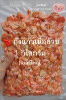 ?กุ้งแก้วเนื้อ​ กุ้งแห้งเบอร์​ใหญ่​ เกรด​A?‼️