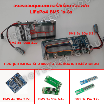 BMS 1s-6s/ LiFePo4 3.2V 4S 30A, 6S 20A, 5S 100A, 4S 30A, 2S 10A, 1S 15A วงจรควบคุม แบตเตอรี่ ลิเธียมฟอสเฟต LiFePo4 ควบคุมการชาร์จ รักษาแรงดัน 32650 32700 ส่งด่วนจากไทย