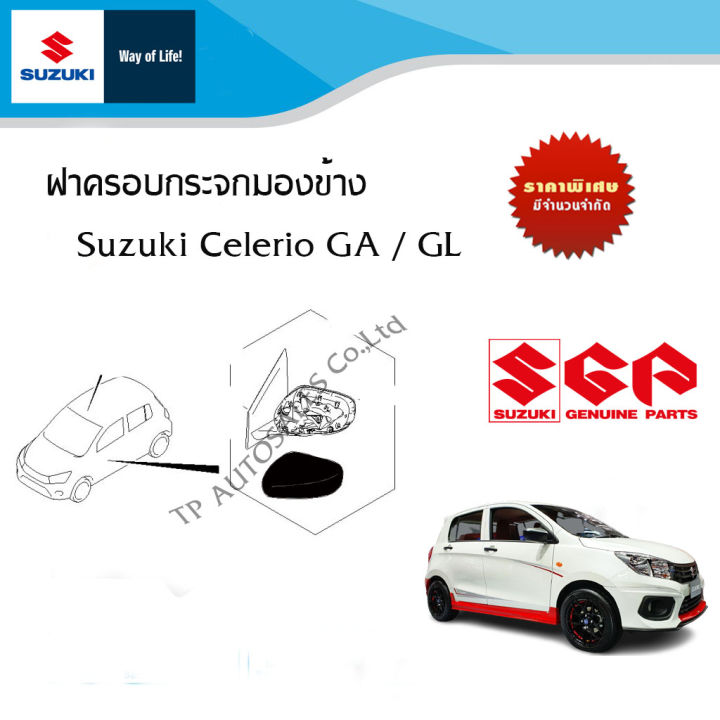 ฝาครอบกระจกมองข้าง สีดำด้าน Suzuki Celerio ตัว GA / GL (ราคาต่อชิ้น)