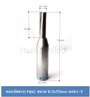 ดอกเร้าเตอร์ กัดตรง ขนาดฟัน ยาว 6.3x 25 mm แกน 1/2 ฟันคาร์ไบด์.