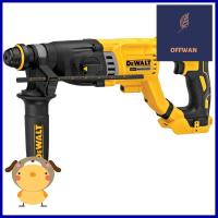 สว่านโรตารี่ไร้สาย (เฉพาะตัวเครื่อง) DEWALT DCH263KN-KR 18 โวลต์ (สูงสุด 20 โวลต์)CORDLESS ROTARY HAMMER DRILL (TOOL ONLY) DEWALT DCH263KN-KR 18V (20V MAXIMUM) **โปรโมชั่นสุดคุ้ม โค้งสุดท้าย**