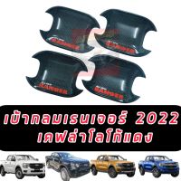 เบ้ากลมเคฟล่า กันรอยประตู ถาดรองมือจับ Ford Ranger NEXT GEN 2022 โลโก้สีแดง RANGER//RAPTOR//WILDTRAK  รถ 4 ประตู แคปล่าโลโก้แดง