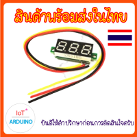 DC Volt Meter วัดแรงดันไฟ 0v-100v ขนาด 0.28 0.36 นิ้ว แบบ 3 สาย สินค้าพร้อมส่ง!!!