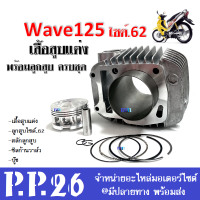 เสื้อสูบ เสื้อสูบแต่ง wave125 ไซต์.62mm. ชุดเสื้อสูบครบชุด เวฟ125 ชุดเสื้อสูบ แต่ง WAVE125 เวฟ125 สินค้าครบชุดตามภาพ ไม่ต้องแปลง เสื้อสูบชุดใหญ่