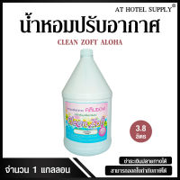 สเปรย์น้ำหอมปรับอากาศ คลีนซอฟ กลิ่น Aloha ขจัดกลิ่นอับ 3800 ml, 1แกลลอน สำหรับโรงแรม รีสอร์ท สปา และห้องพักในอพาร์ทเม้น