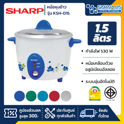 หม้อหุงข้าว Sharp รุ่น KSH-D15 ขนาดความจุ 1.5 ลิตร (รับประกันสินค้า 3 ปี)