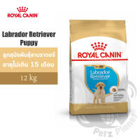 Royal Canin Labrador Retriever Puppy อาหารสำหรับลูกสุนัขพันธุ์ลาบราดอร์ รีทรีฟเวอร์ อายุไม่เกิน15เดือน ขนาด12กก.