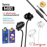 HOCO M81  แท้100% MINI Silicone Sleep Earphones with mic หูฟัง รุ่นใหม่ ซิลิโคน ทรงเห็ดไม่เจ็บหู